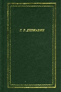 Что написал державин в литературе