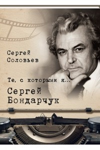 Книга Те, с которыми я? Сергей Бондарчук