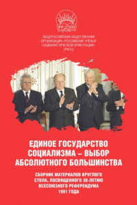 Книга Единое государство социализма – выбор абсолютного большинства