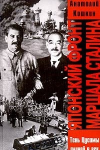 Книга Японский фронт маршала Сталина. Россия и Япония: тень Цусимы длиною в век
