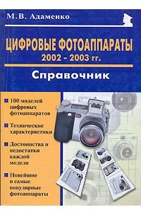 Книга Цифровые фотоаппараты 2002-2003 гг. Справочник