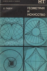 Книга Геометрия и искусство