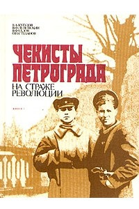 Книга Чекисты Петрограда на страже революции