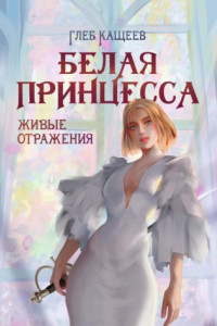 Книга Живые отражения: Белая принцесса