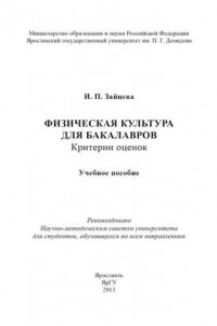 Книга Физическая культура для бакалавров: критерии оценок