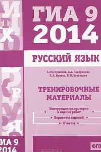 Книга ГИА 9 2014. Русский язык. Тренировочные материалы