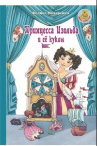 Книга Принцесса Изольда и её куклы