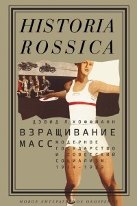 Книга Взращивание масс. Модерное государство и советский социализм. 1914?1939