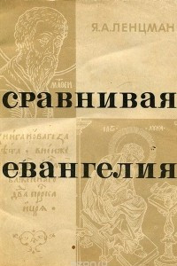 Книга Сравнивая Евангелия