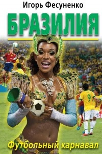 Книга Бразилия. Футбольный карнавал