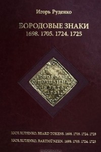Книга Бородовые знаки 1698. 1705. 1724. 1725