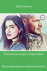 Книга Революционеры Corporation