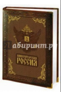 Книга Императорская Россия (кожа)