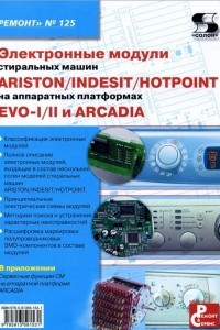 Книга Электронные модули стиральных машин Indesit/Ariston/Hotpoint на аппаратных платформах EVO-I/II и Arcadia