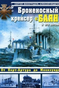 Книга Броненосный крейсер 