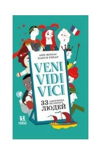 Книга Veni Vidi Vici. 33 афоризма великих людей