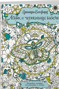 Книга Айви и чернильная бабочка. Волшебная история для рисования и мечты