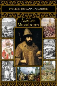Книга Алексей Михайлович