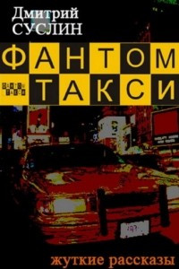 Книга Фантом-такси (сборник рассказов)
