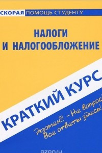 Книга Налоги и налогообложение. Краткий курс
