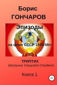 Книга Эпизоды на фоне СССР 1936-58 г.г. Триптих. Книга 1