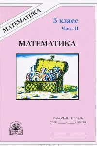 Книга Математика. 5 класс. Рабочая тетрадь. В 2 частях. Часть 2