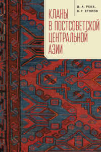 Книга Кланы в постсоветской Центральной Азии