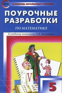 Книга Математика. 5 класс. Поурочные разработки
