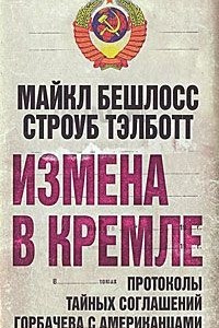 Книга Измена в Кремле. Протоколы тайных соглашений Горбачева c американцами