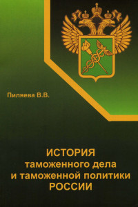 Книга История таможенного дела и таможенной политики России