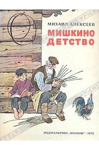 Книга Мишкино детство