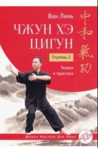 Книга Чжун Хэ цигун. Ступень 2. Теория и практика