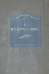 Книга О М. Н. Ермоловой