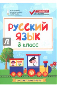 Книга Русский язык. 3 класс. КИМ. ФГОС