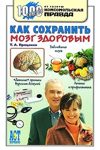 Книга Как сохранить мозг здоровым