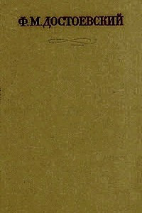 Книга Ф. М. Достоевский. Собрание сочинений в тридцати томах. Том 28. Книга  2