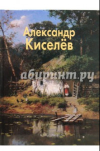 Книга Александр Киселев