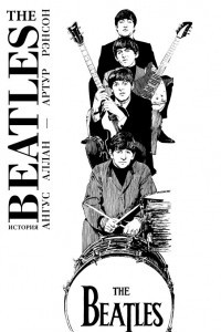The Beatles. История