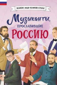 Книга Музыканты, прославившие Россию
