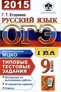 Книга ОГЭ (ГИА-9) 2015. Русский язык. 9 класс. Основной государственный экзамен. Типовые тестовые задания