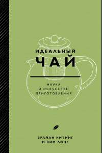 Книга Идеальный чай. Наука и искусство приготовления