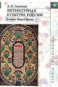Книга Литературная культура России. Раннее Новое время