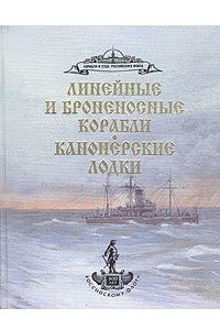 Книга Линейные и броненосные корабли. Канонерские лодки