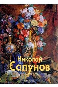 Книга Николай Сапунов