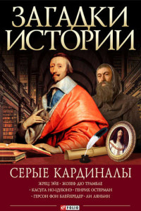 Книга Серые кардиналы