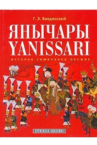 Книга Янычары / Yanissari