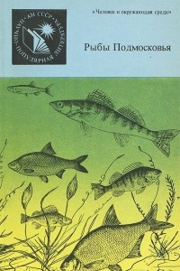 Книга Рыбы Подмосковья