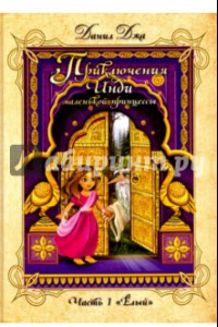 Книга Приключения Инди, маленькой принцес. ЧАсть 1. 