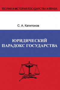Книга Юридический парадокс государства