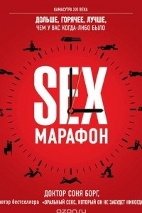 Книга SEX-марафон